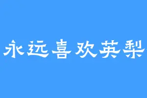 我永远喜欢英梨梨