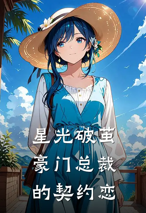 星光破茧：豪门总裁的契约恋（陆承宇陆承宇）最新章节列表