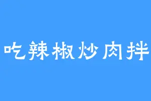 爱吃辣椒炒肉拌粉