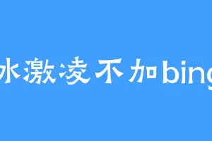 冰激凌不加bing