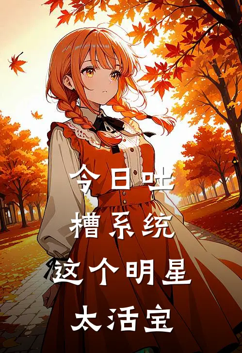 今日吐槽系统：这个明星太活宝