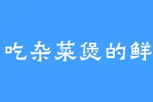 爱吃杂菜煲的鲜于