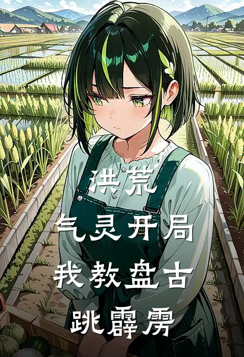 洪荒：气灵开局，我教盘古跳霹雳林浩牛顿最新好看小说推荐_完本小说免费洪荒：气灵开局，我教盘古跳霹雳(林浩牛顿)