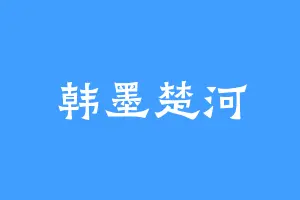 韩墨楚河