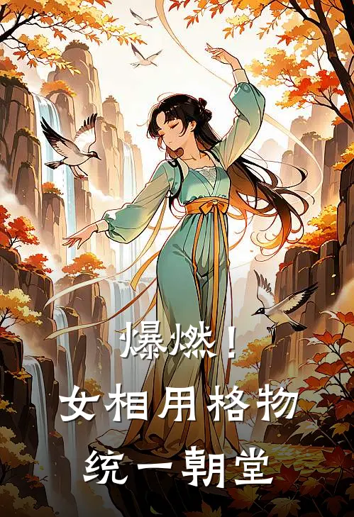 爆燃！女相用格物统一朝堂(苏敬之沈从安)完本小说_热门的小说爆燃！女相用格物统一朝堂苏敬之沈从安