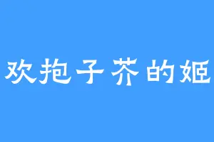 喜欢抱子芥的姬发
