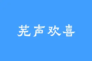 芜声欢喜