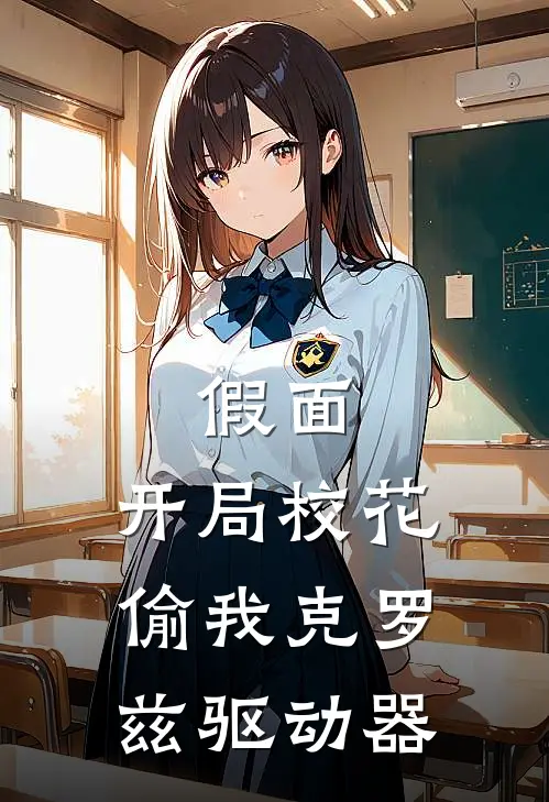 假面：开局校花偷我克罗兹驱动器