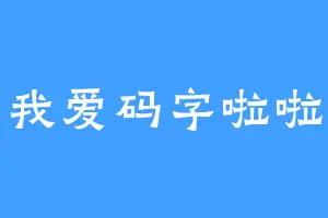 我爱码字啦啦