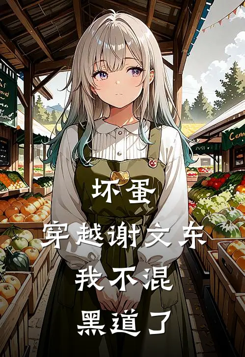 坏蛋：穿越谢文东，我不混黑道了(谢文东谢坤)完整版免费小说_最热门小说坏蛋：穿越谢文东，我不混黑道了(谢文东谢坤)