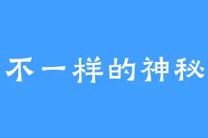 不一样的神秘