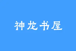 神龙书屋