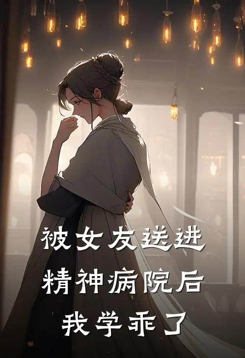 被女友送进精神病院后，我学乖了