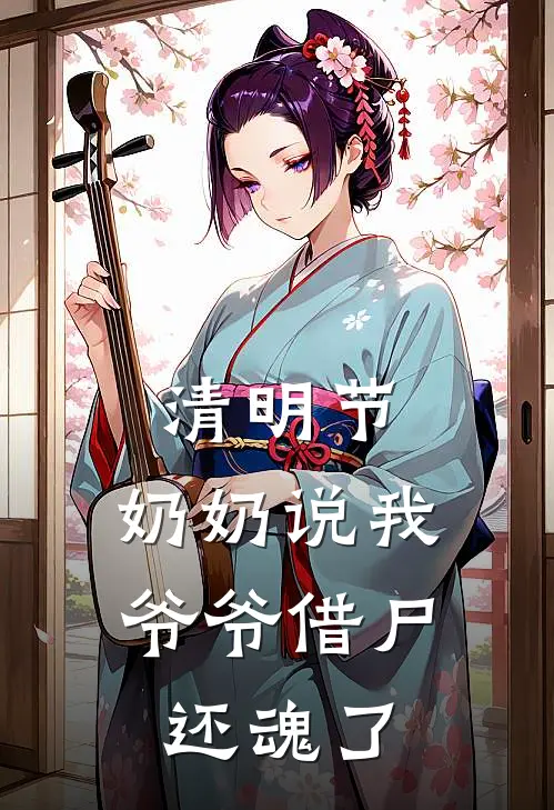 清明节，奶奶说我爷爷借尸还魂了(陈禾林正山)全文免费在线阅读_清明节，奶奶说我爷爷借尸还魂了热门小说