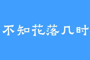 不知花落几时
