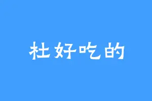 杜好吃的