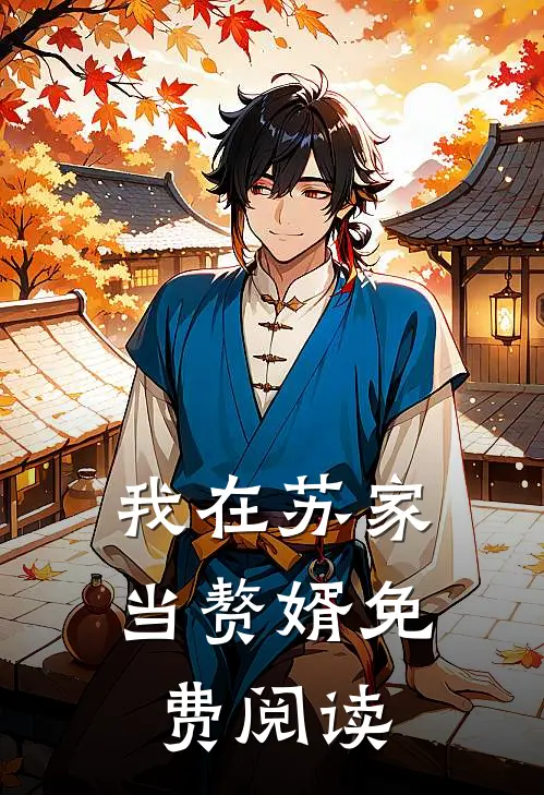 我在苏家当赘婿免费阅读