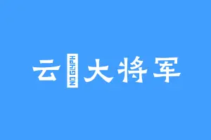 云乄大将军