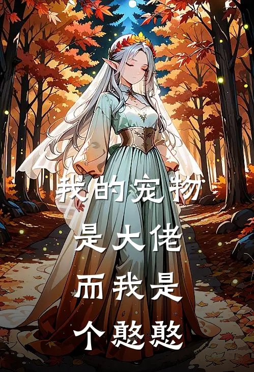 我的宠物是大佬，而我是个憨憨(苏晓刘洋)免费完结小说_免费小说在线阅读我的宠物是大佬，而我是个憨憨(苏晓刘洋)