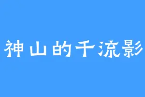 神山的千流影