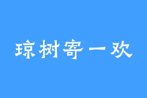琼树寄一欢
