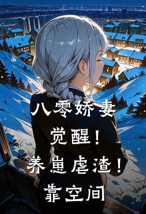 八零娇妻觉醒！养崽虐渣！靠空间