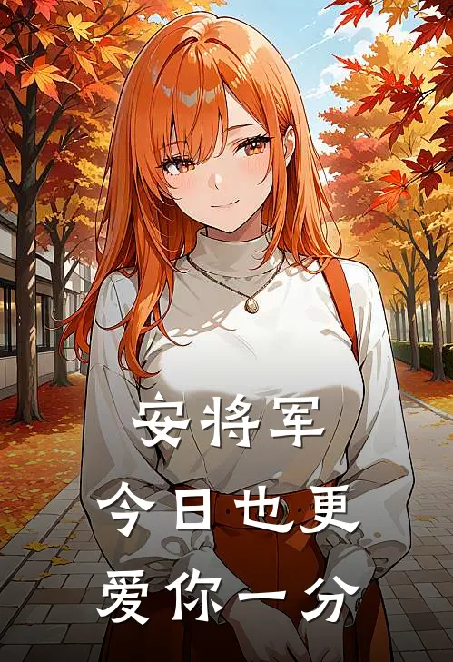 安将军，今日也更爱你一分(宴清安序之)免费小说完结版_最新章节列表安将军，今日也更爱你一分(宴清安序之)