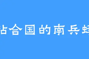 粘合国的南兵蜂
