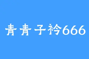 青青子衿666