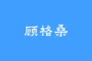 顾格桑