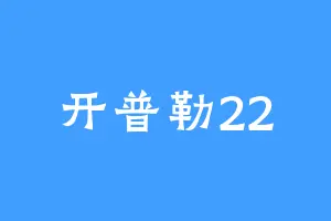 开普勒22