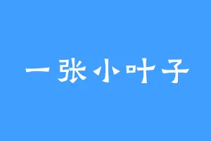 一张小叶子