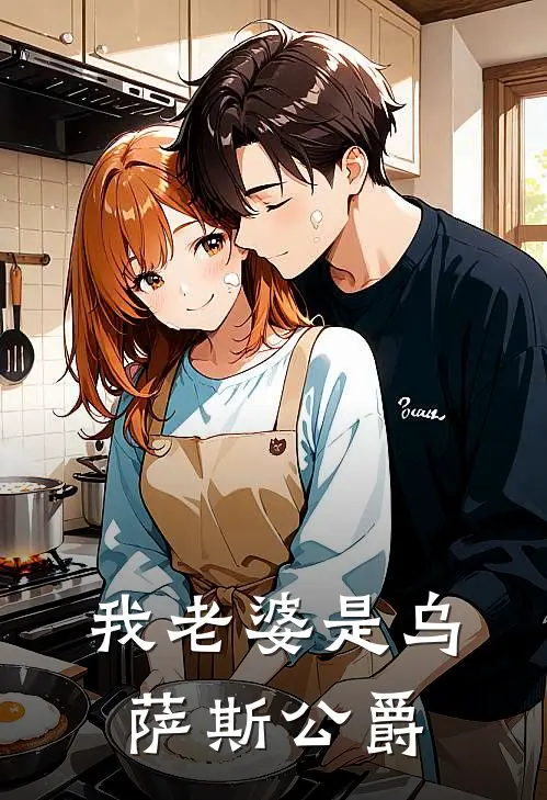 我老婆是乌萨斯公爵(杨浩玛格丽塔)小说完结版_全文阅读免费全集我老婆是乌萨斯公爵杨浩玛格丽塔