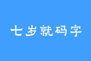七岁就码字