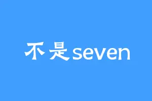 不是seven
