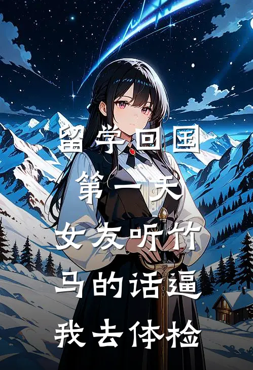 留学回国第一天，女友听竹马的话逼我去体检