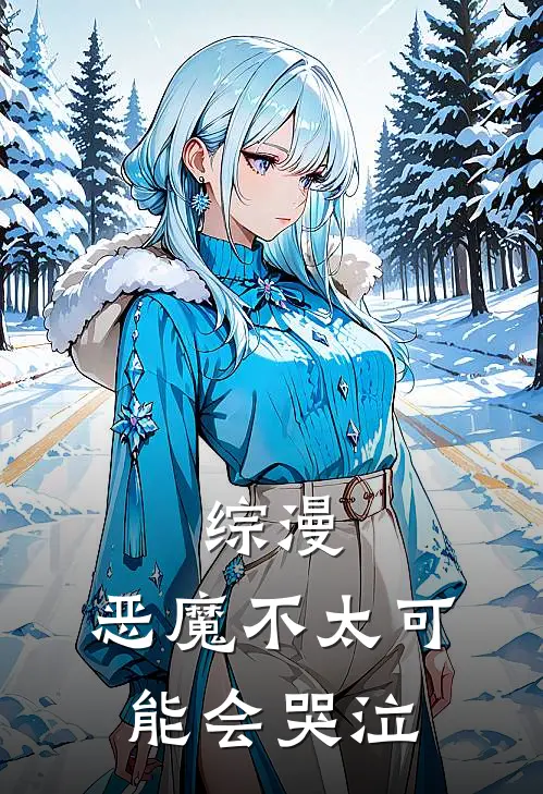 综漫：恶魔不太可能会哭泣