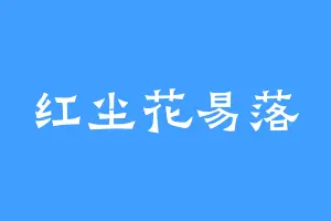 红尘花易落