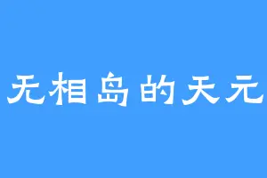 无相岛的天元