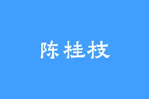 陈桂枝