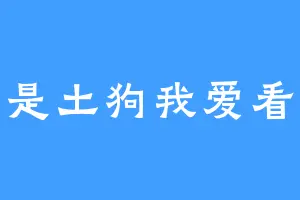 我是土狗我爱看哎