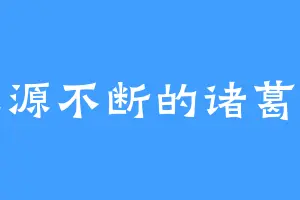 源源不断的诸葛云