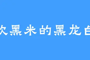 喜欢黑米的黑龙白龙