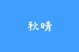 秋晴