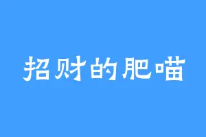 招财的肥喵