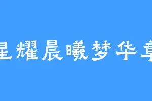 星耀晨曦梦华章