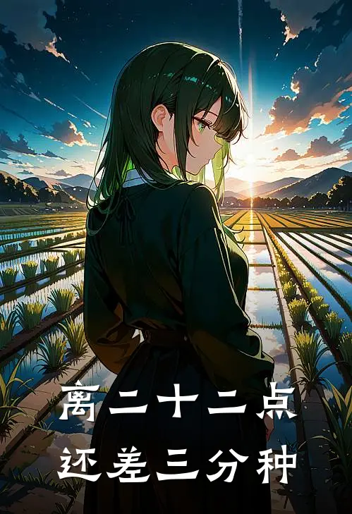 离二十二点还差三分种(陈知意宋今禾)完结版小说推荐_最新完结小说推荐离二十二点还差三分种陈知意宋今禾