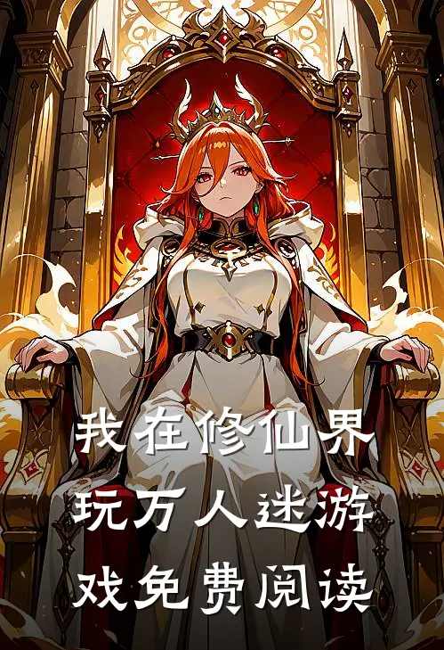 我在修仙界玩万人迷游戏免费阅读