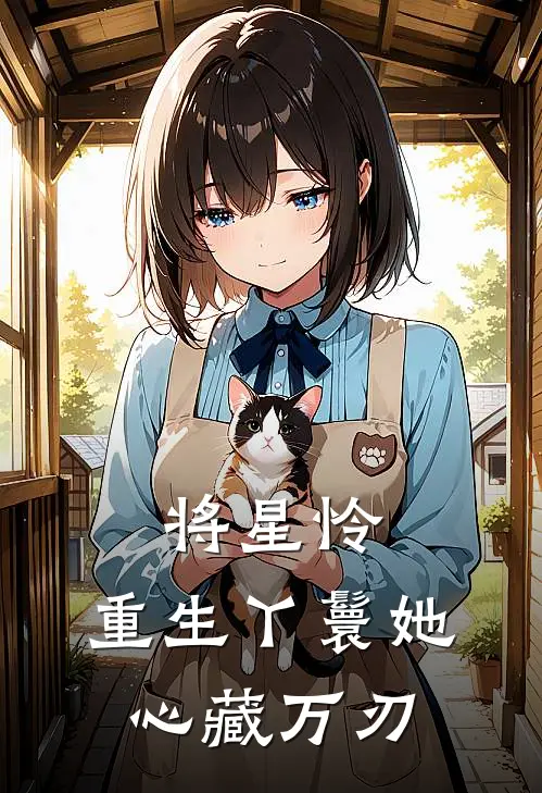 将星怜：重生丫鬟她心藏万刃