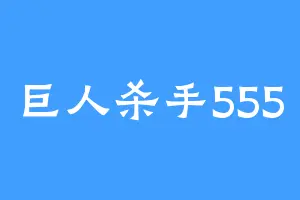 巨人杀手555